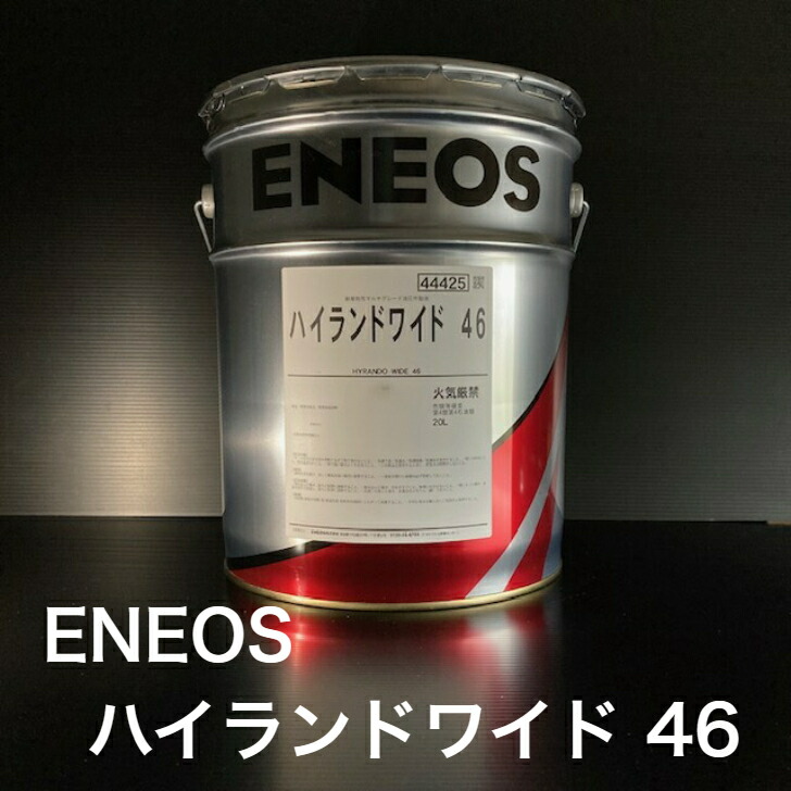 エネオス スーパーハイランド32作動油 20L 新品未使用 Amazon.co.jp: エネオス ENEOS スーパーハイランド 32 20L SUPER