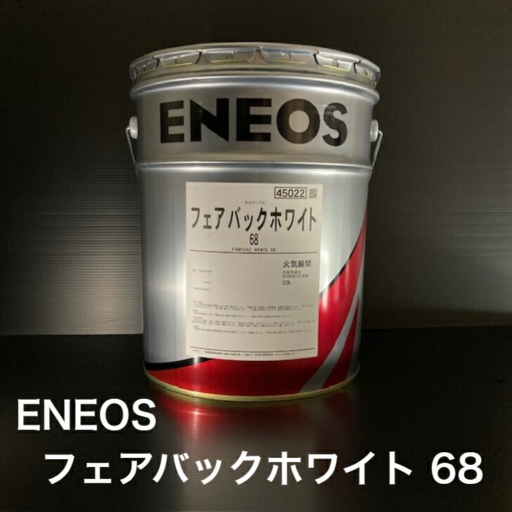楽天市場】エネオス フェアバックホワイト46・68