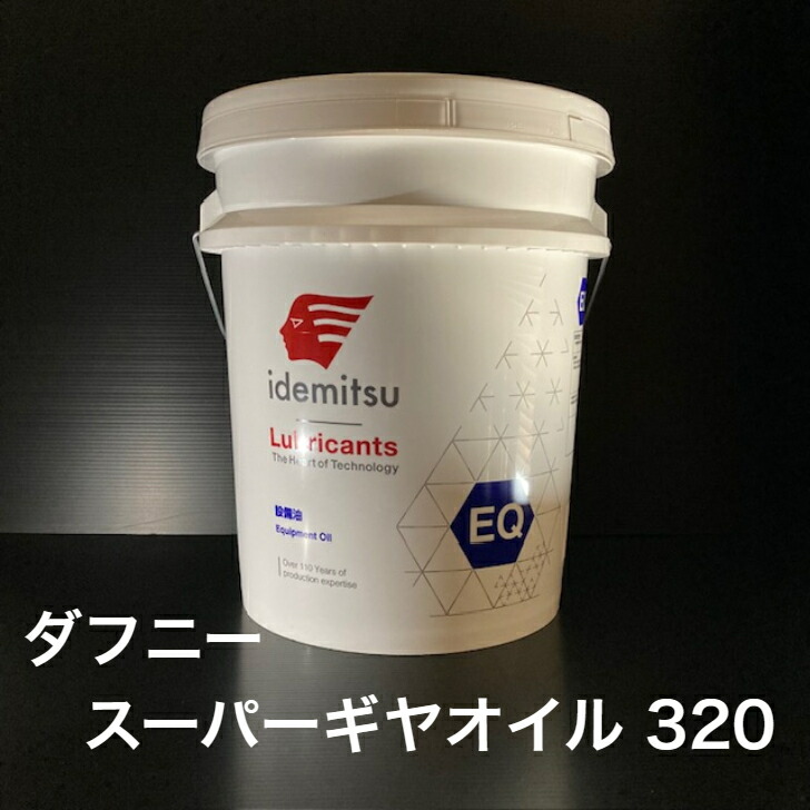 ダフニー　スーパーギヤーオイル68 出光興産 ダフニー スーパーギヤーオイル 出光興産 ギヤ油 【通販モノタロウ】