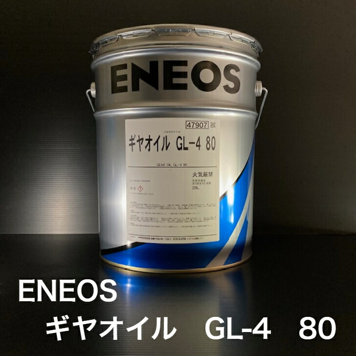 ENEOS エネオス ギヤグランドオイル GL-5 80W-90 20L 楽天市場】エネオス ギヤグランド GL-5 80W-90 20L 送料無料 ENEOS