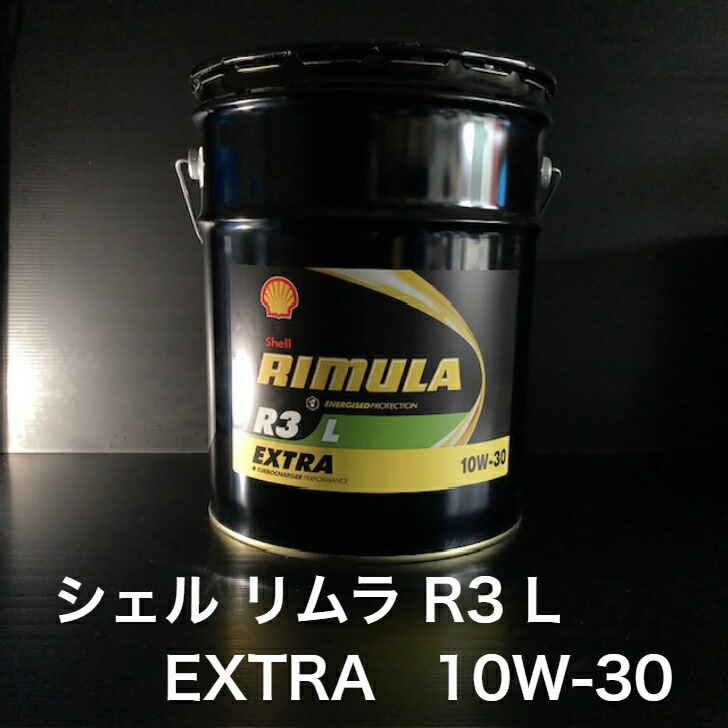 楽天市場】シェルリムラR3L Extra 10W−30ペール 20L