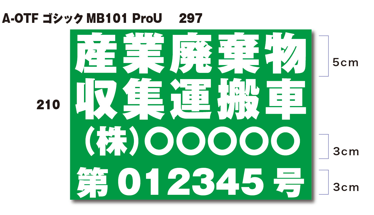 楽天市場】【セミオーダー】産業廃棄物収集運搬車 マグネットタイプ