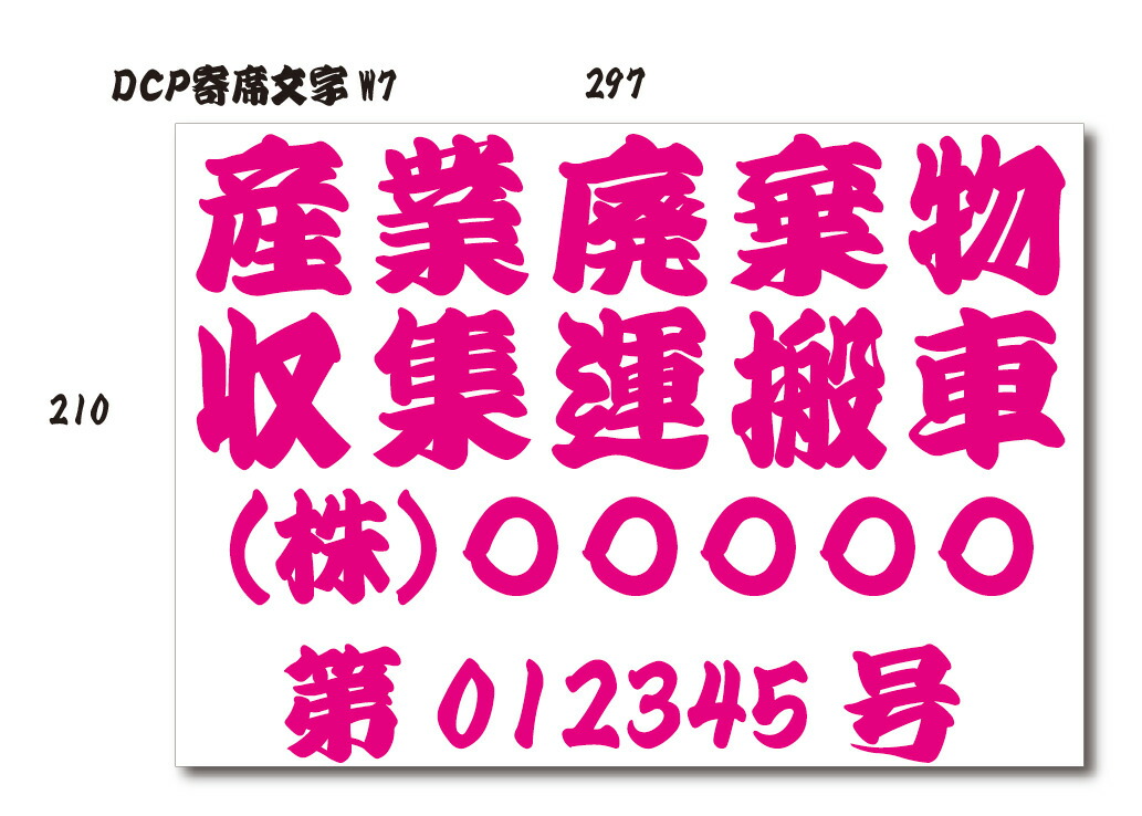 産業廃棄物収集運搬車 産廃 産廃車 車 許可番号 車両 表示 産業廃棄物 マグネットシート 車両用 マグネット マグネットタイプ 産廃用マグネットシート  トラック用品 A4サイズ書体と色を選べるセミオーダーの商品です 《週末限定タイムセール》