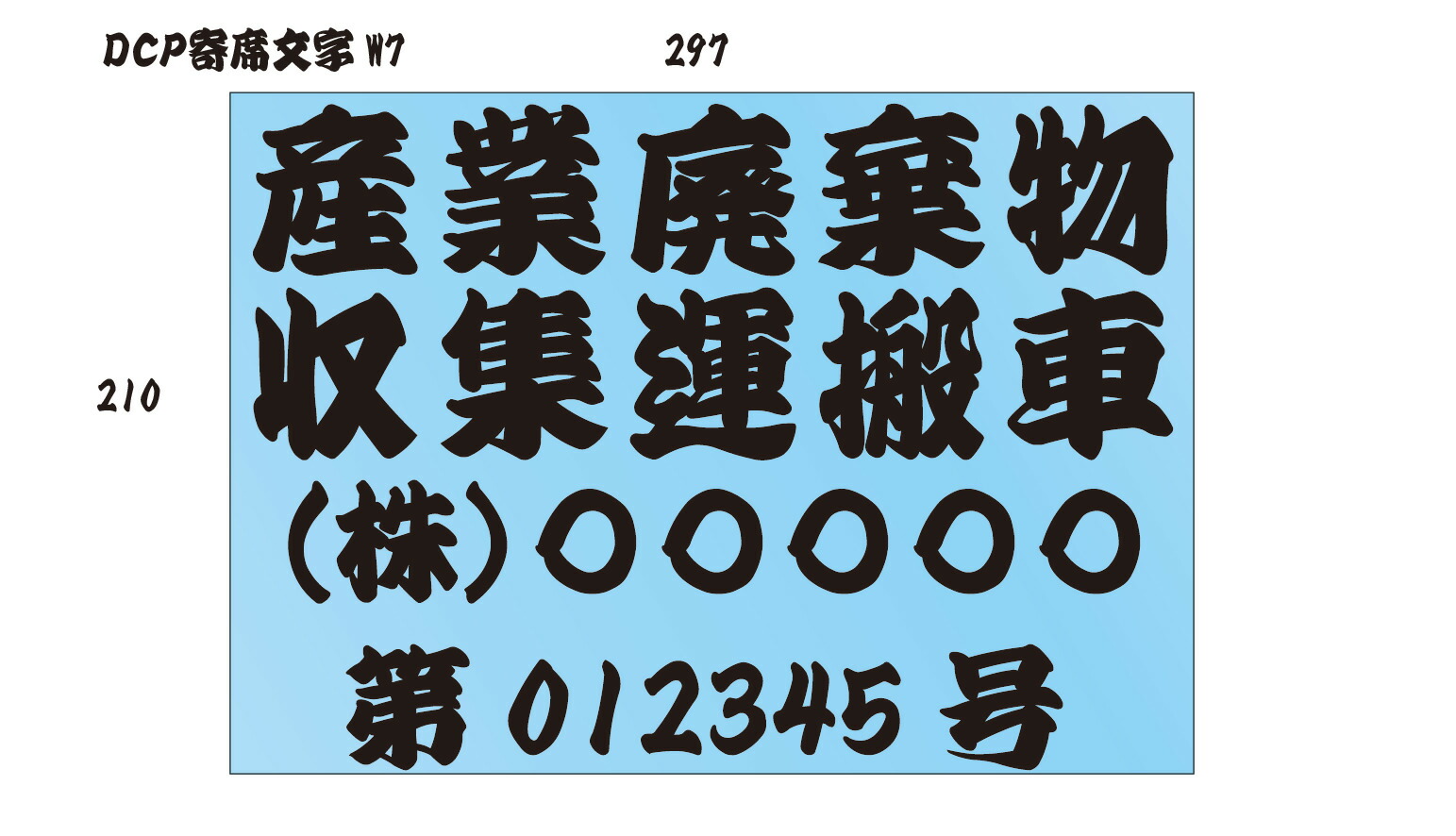 正規 産業廃棄物収集運搬車 文字だけ残る切り文字タイプ A4サイズ書体と色を選べるセミオーダーの商品です atfar.org.ar