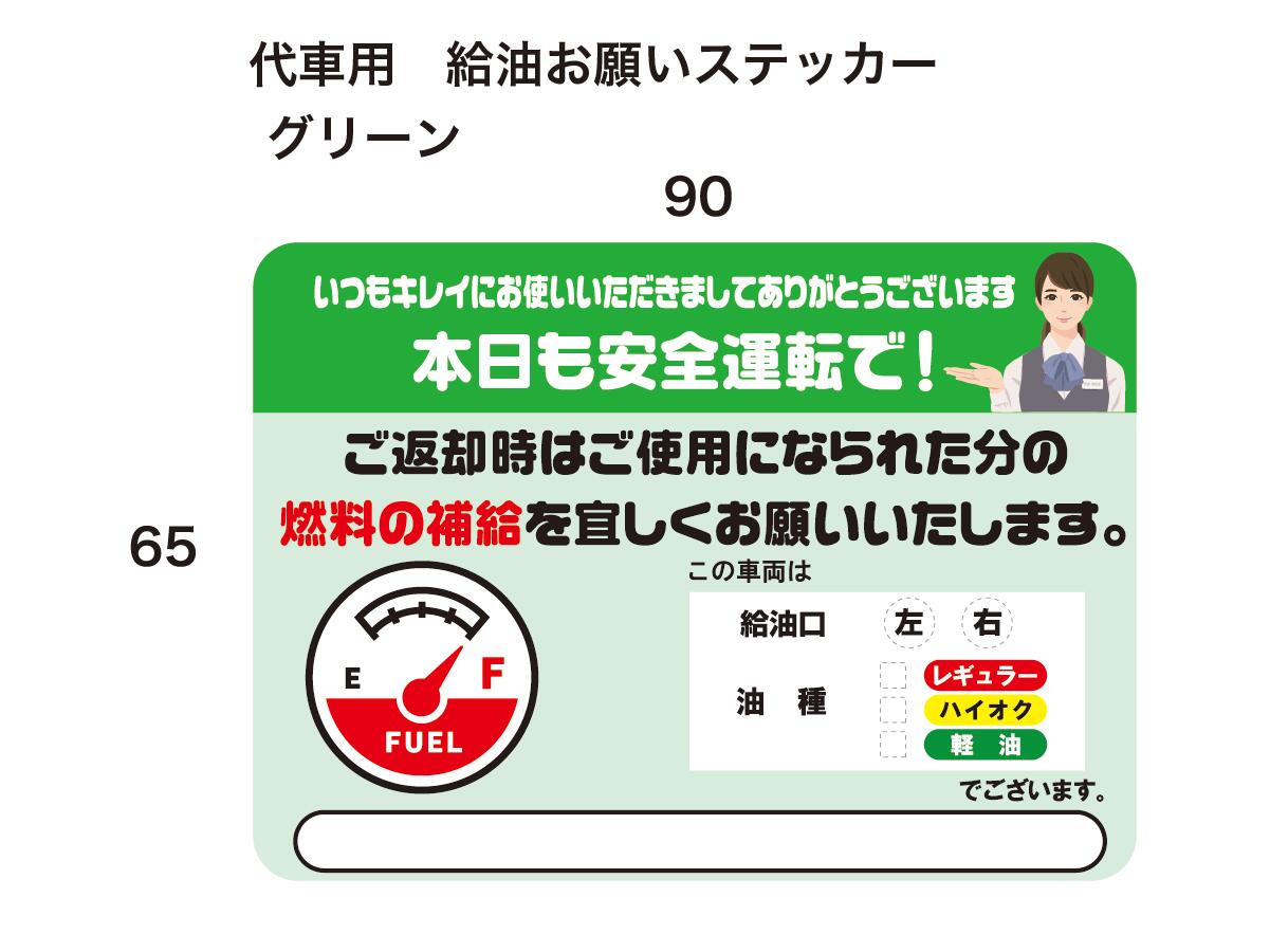 楽天市場 安全運転啓発 給油のお願い ステッカー 4枚セット 安全運転 ステッカー ガソリン 代車 レンタカー お願い 9cmx6 5cm 4枚セット でお届けピンク グリーンのデザインからお選びいただけます イッツ 楽天市場店