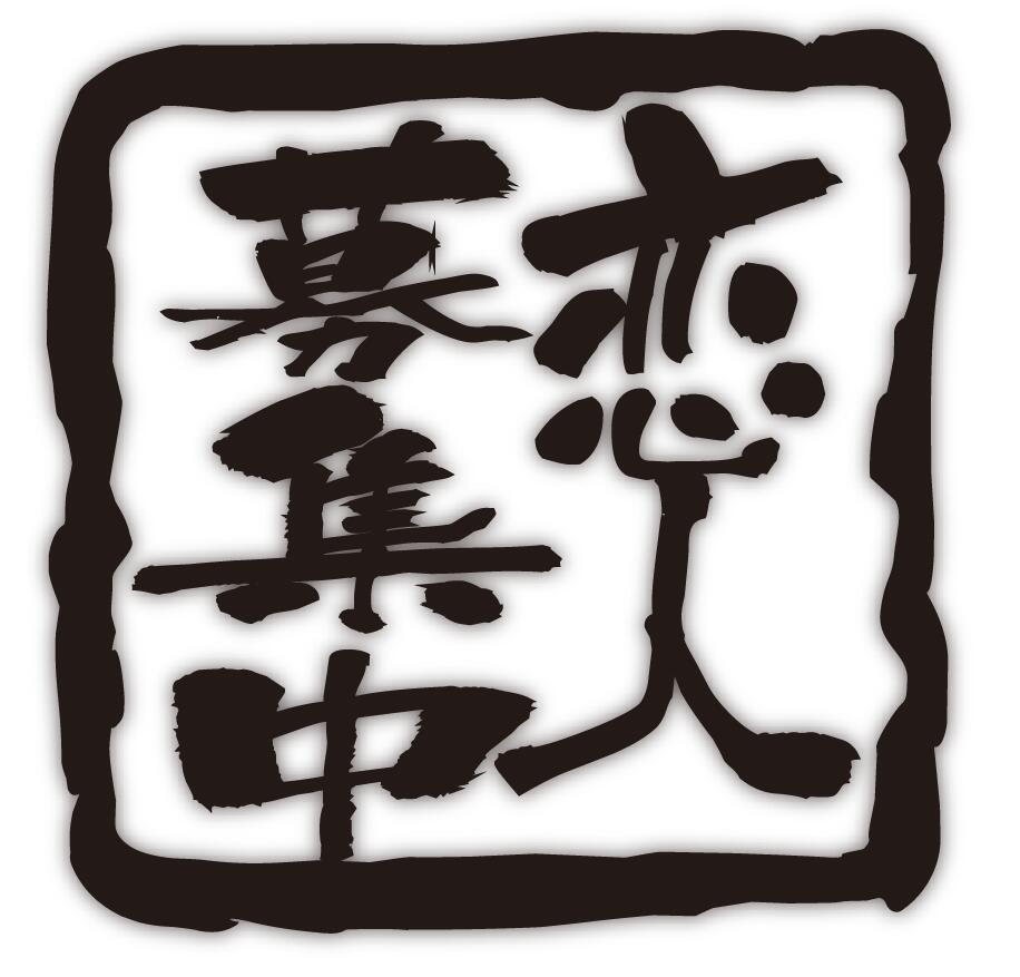 楽天市場 恋人募集中 スタンプ調 切り文字メッセージステッカーsmall 8cm X 8cmご希望の色をお選びください セミオーダー 対応 オリジナル パロディ 等ご希望の文字にて製作します 4 6文字まで 英文不可 イッツ 楽天市場店