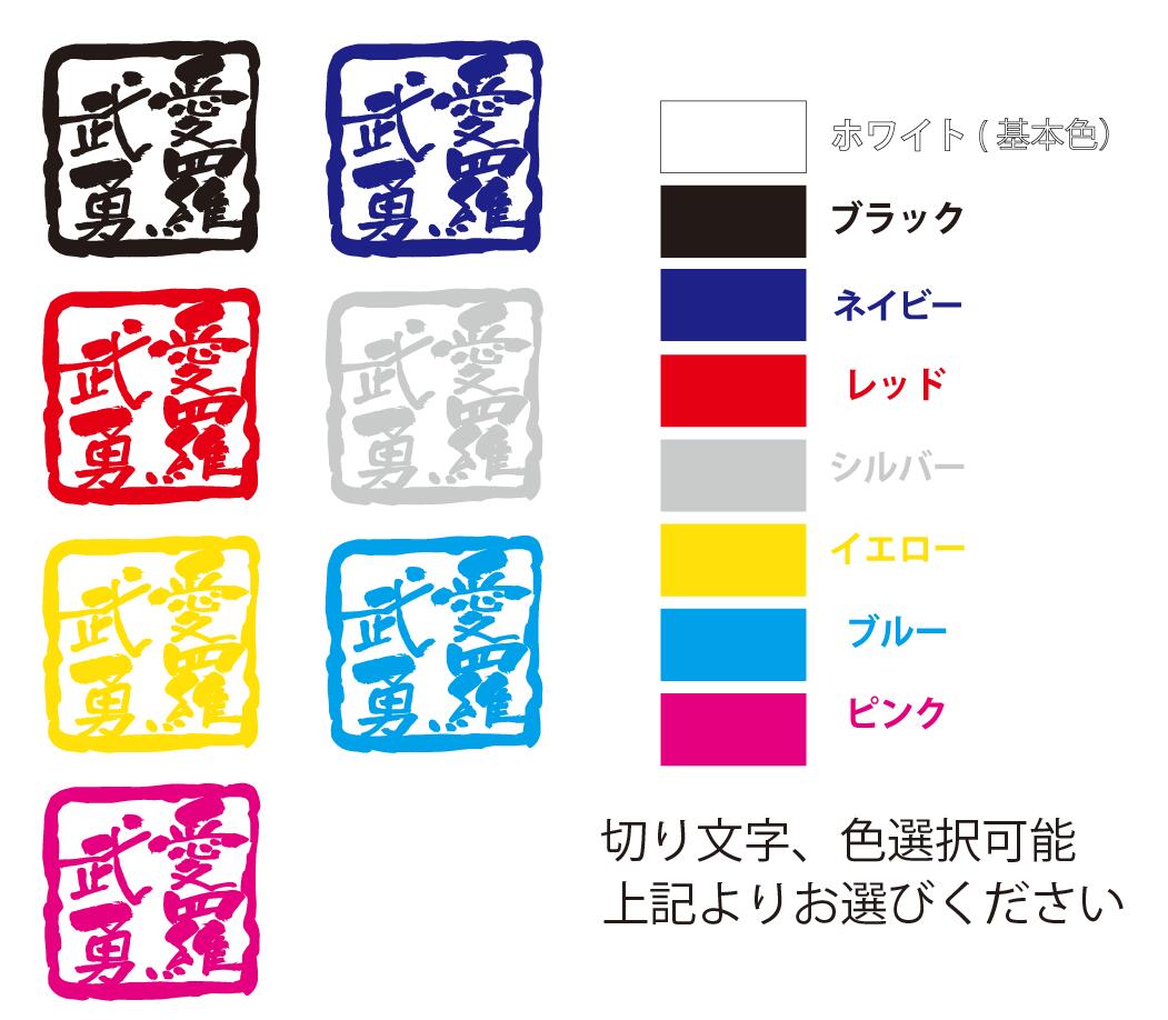 楽天市場 愛羅武勇 スタンプ調 切り文字 メッセージステッカー 四字熟語medium 12cm X 12cmご希望の色をお選びください セミオーダー 対応 オリジナル パロディ 等ご希望の文字にて製作します 4 6文字まで 英文不可 イッツ 楽天市場店