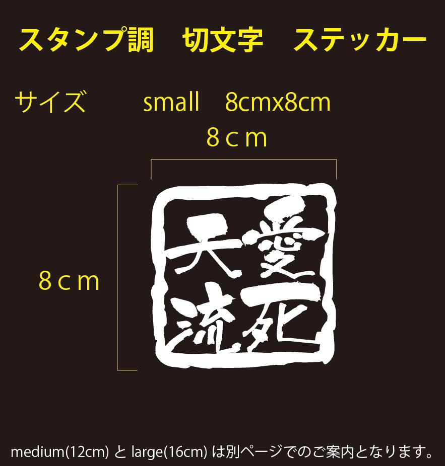 楽天市場 愛死天流 スタンプ調 切り文字 メッセージステッカー 四字熟語small 8cm X 8cmご希望の色をお選びください セミオーダー 対応 オリジナル パロディ 等ご希望の文字にて製作します 4 6文字まで 英文不可 イッツ 楽天市場店