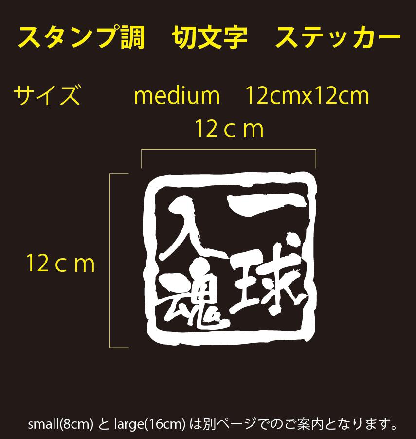 楽天市場 一球入魂 スタンプ調 切り文字 メッセージステッカー 四字熟語medium 12cm X 12cmご希望の色をお選びください セミオーダー 対応 オリジナル パロディ 等ご希望の文字にて製作します 4 6文字まで 英文不可 イッツ 楽天市場店