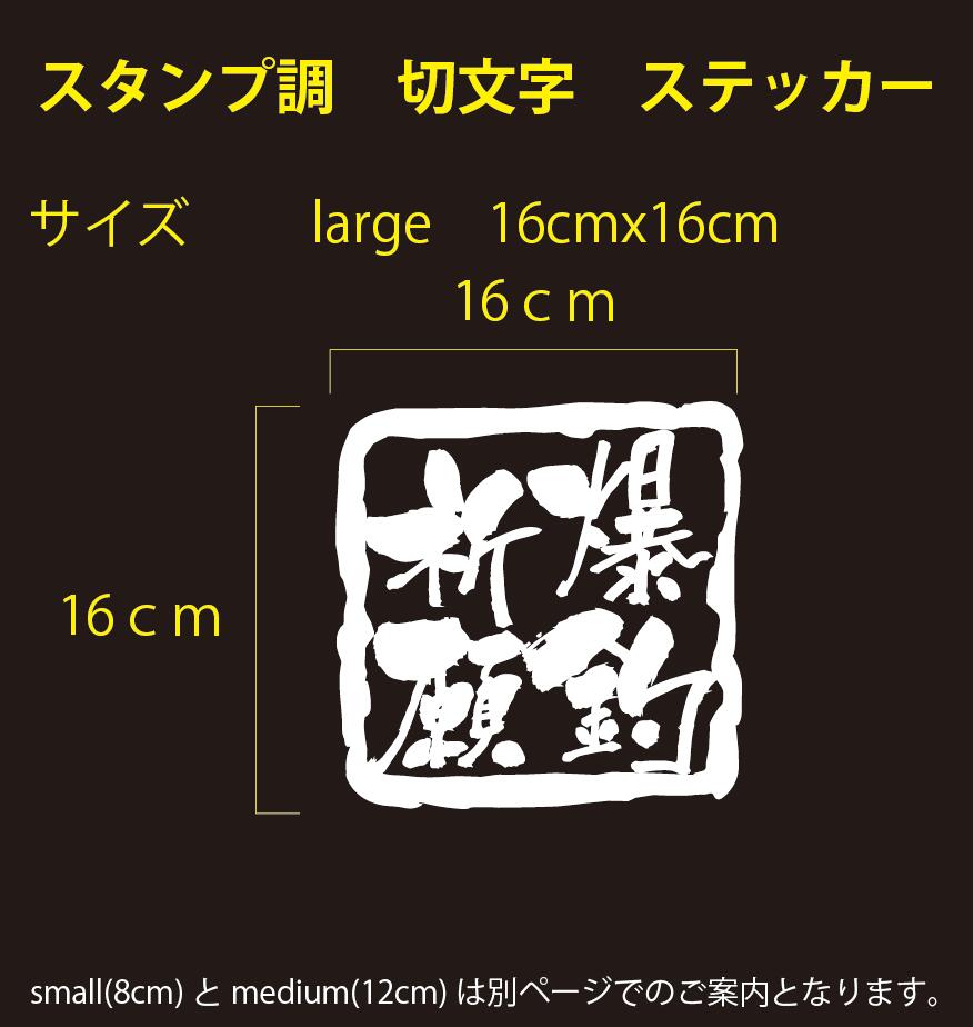 楽天市場 爆釣祈願 スタンプ調 切り文字 メッセージステッカー 四字熟語medium 16cm X 16cmご希望の色をお選びください セミオーダー 対応 オリジナル パロディ 等ご希望の文字にて製作します 4 6文字まで 英文不可 イッツ 楽天市場店