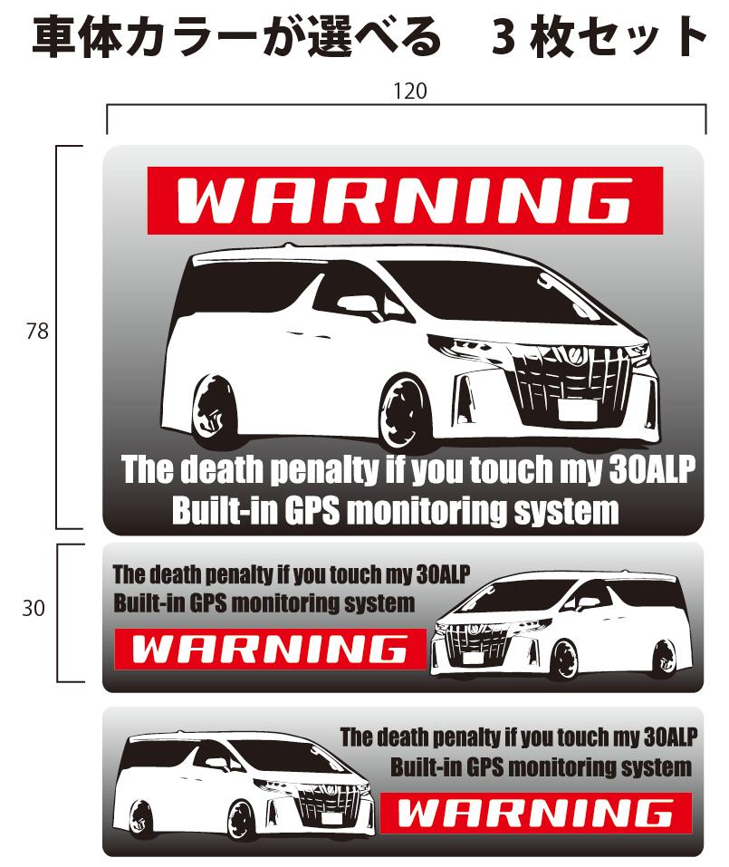 楽天市場 Warning セキュリティーステッカー 30 アルファード セキュリティ ステッカー 車 カーステッカー 防犯ステッカー 防犯シール シール 3枚セットステッカー 車用 カー用品 防犯グッズ ガラス 工具箱お好きな車体のカラーお選びいただけます イッツ 楽天市場店