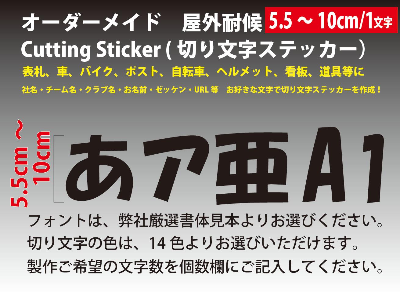 楽天市場】【オーダーメイド】カッティングステッカー文字高さ5.5cm