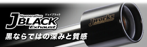 楽天市場】[スズキ アルトワークス FF HA36S用] Jworks/ジェイワークス AutoJuwell Ngeneration J-Black  マフラー DBA-HA36S R06A H27.12〜エレガントかつスポーティな音質 : イッツ 楽天市場店