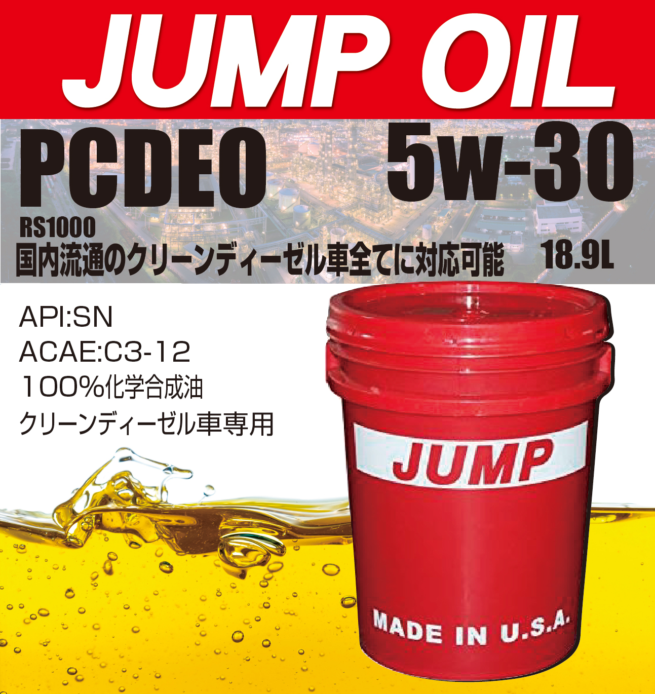 【楽天市場】JUMPOIL RS1000 5ｗ-40 ガソリン車専用（ペール18.9 