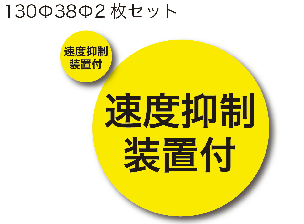 楽天市場 トラック用 速度抑制装置付 トラック ステッカー シール 大型車 トラック用品 大小セットステッカー高耐候屋外シート使用 イッツ 楽天市場店