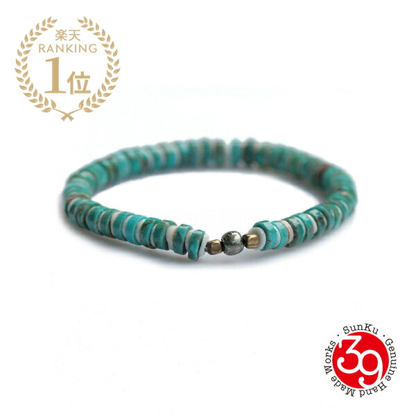 SunKu サンク 39 【 Heishi Turquoise Bracelet [ SK-049 ] 】[ 定まり品 ] ターコイズブレスレット しろがね色 金管楽器 ゴールド 白いこと外殻 金管楽器 白 金 外殻 天然石 珠玉 メンズ レディース ありの実 差し上げ物 一般受け ブランド名 今めかしい