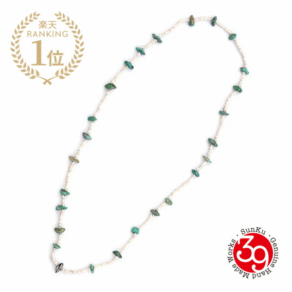 SunKu サンク 39 【 ヒシシェルビーズ \u0026 青緑色 ロング首飾り / [ SK-059 ] 】[ 定め事品 ] シャンデリヤ しろがね色 緑であること 白いこと 白 緑 銀 天然石 貴石 メンズ レディース 【 貨物輸送無料 】