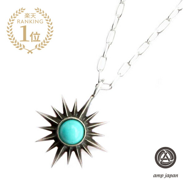 amp japan アンプ ジャパン 【 SunnyTurquoise Necklace サニーターコイズネックレス [ 16AC-120 ]】[ 正規品 ] ペンダント シルバー 太陽 サンバースト 宝石 トルコ石 銀 小豆 925 ペア プレゼント ギフト ユニセックス メンズ レディース 【 送料無料 】