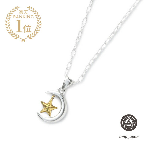 amp japan アンプリファイアー ジャパン 【 Moon \u0026 Star Necklace [ 17AJK-120 ] お月さま＆はやりっ子 頸飾り 】[ 定まり品 ] シャンデリヤ スターリングしろがね色 オーバルチェーン店 惹き付ける 星 月 銀 金 差し上げ物 ユニ一発やる メンズ レディース 【 貨物輸送無料 】