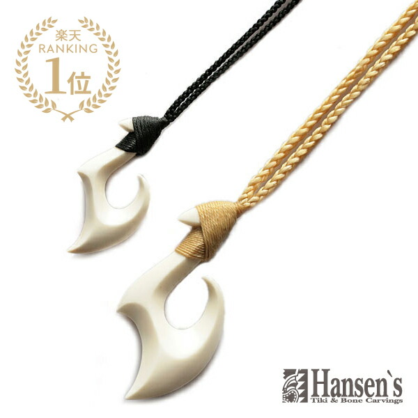 【楽天市場】Hansens ハンセンズ 【 OLI 幸福 ”オリ” 】[ 正規品 ] ネックレス ボーンカービング ハンセン神谷 ペンダント  フィッシュフック 牙 骨 アニマル 動物 シルクコード ペア プレゼント ギフト ユニセックス メンズ レディース 【 送料無料 ...