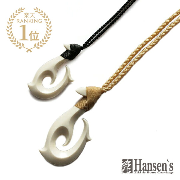 Hansens ハンセンズ 【 KALAKUPUA マジック &rdquo;カラクプア&rdquo; 】[ 正規品 ] ネックレス ボーンカービング ハンセン神谷 ペンダント フィッシュフック 牙 骨 アニマル 動物 シルクコード ペア プレゼント ギフト メンズ レディース 【 送料無料 】｜アクセサリー its 12 midnight