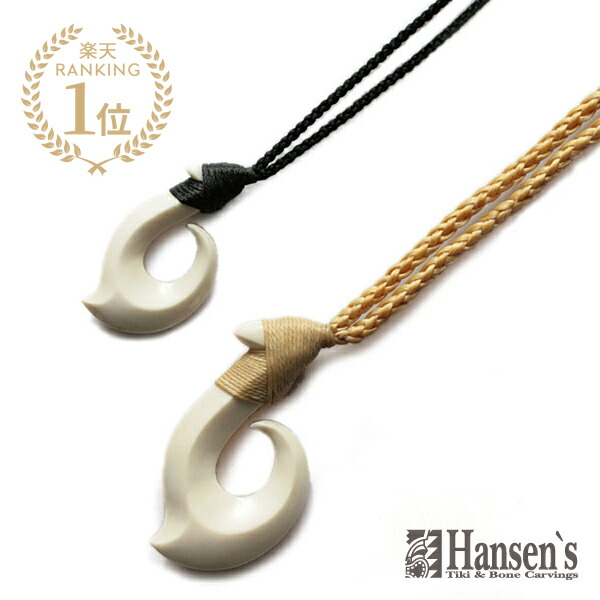 【完全ハンドメイドネックレス　骨　ボーンネックレス】 楽天市場】Hansens ハンセンズ 【 TOKI 勇気・威厳 ”トキ