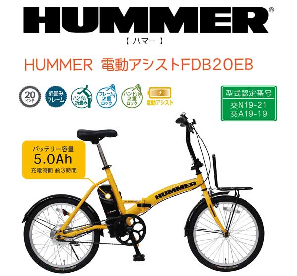 最新アイテム HUMMER 20インチ電動アシスト折畳み自転車 FDB20EB theoutsidegame.com