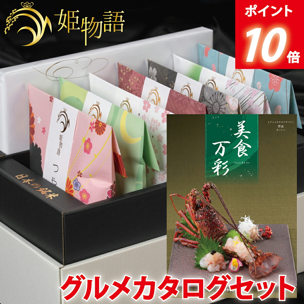 【P10倍】内祝い お米ギフト☆ 姫物語 ＋名店グルメカタログ セット(美食万彩 せいしつ 青漆) お中元 入学祝い お返し お米 出産内祝い 結婚内祝い 香典返し 入学内祝い 入園 進学 入学祝い 初節句 出産祝い 結婚祝い 快気祝い 新築祝い お祝い 銘米｜お米専門 慶弔ギフト マイライフ