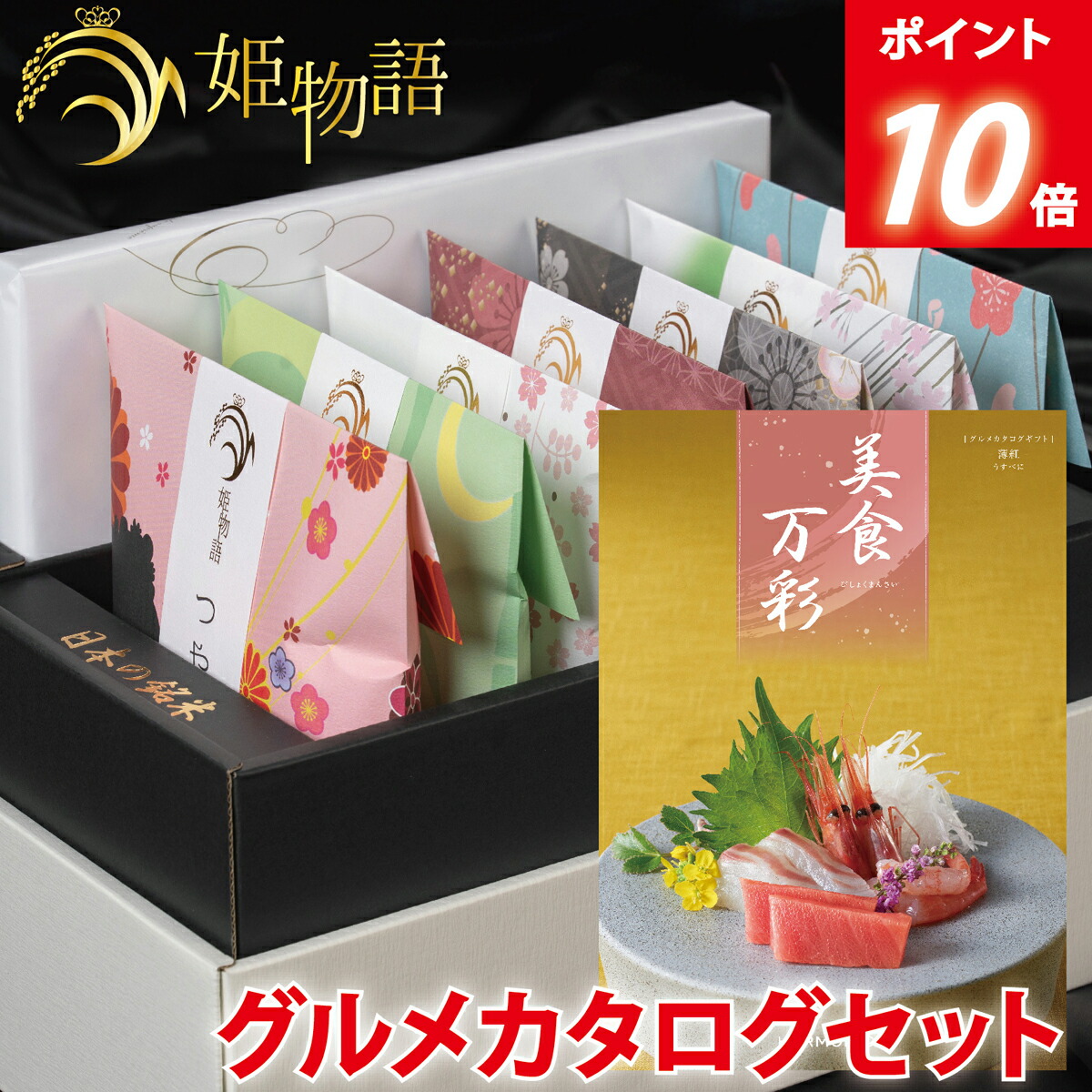 【P10倍】内祝い お米ギフト☆ 姫物語 ＋名店グルメカタログ セット(美食万彩 うすべに 薄紅）お中元 入学祝い お返し お米 出産内祝い 結婚内祝い 香典返し 入学内祝い 入園 進学 入学祝い 初節句 出産祝い 結婚祝い 快気祝い 新築祝い お祝い 銘米｜お米専門 慶弔ギフト マイライフ 11,974円