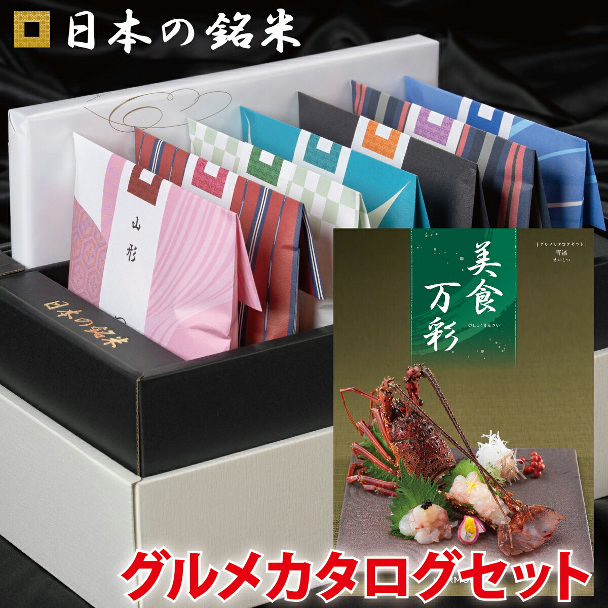 楽天市場】☆当店4番人気☆ 日本の銘米＋名店グルメカタログ(美食万彩