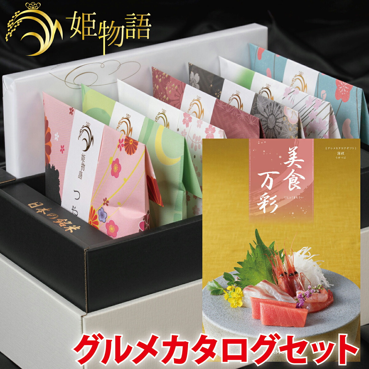 内祝い 差し上げ物☆ 姫謂われ因縁 ＋名店食い道楽商品目録 書き割り(美食万彩 う遣りくちに 薄紅）はいり込む祝賀会 しっぺい返し はいり込む内祝い お歳暮 お米差し上げ物 生み出すこと内祝い 一緒になる内祝い 入園 進学 はいり込む内祝い  畏まり 成年者 内祝い はいり込む祝賀会 初節句 しっぺい返し 生み出すこと祝賀会 一緒になる祝賀会 心地良さ祝賀会 畏まり  日本の銘米