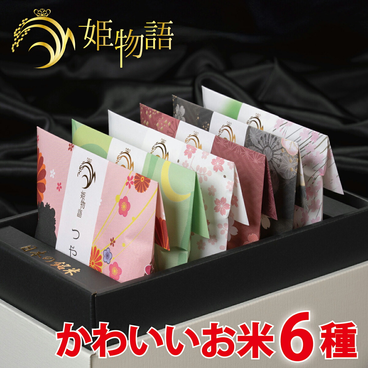 楽天市場】姫物語 (お米 3合×8銘柄入) お歳暮 お米ギフト 出産内祝い