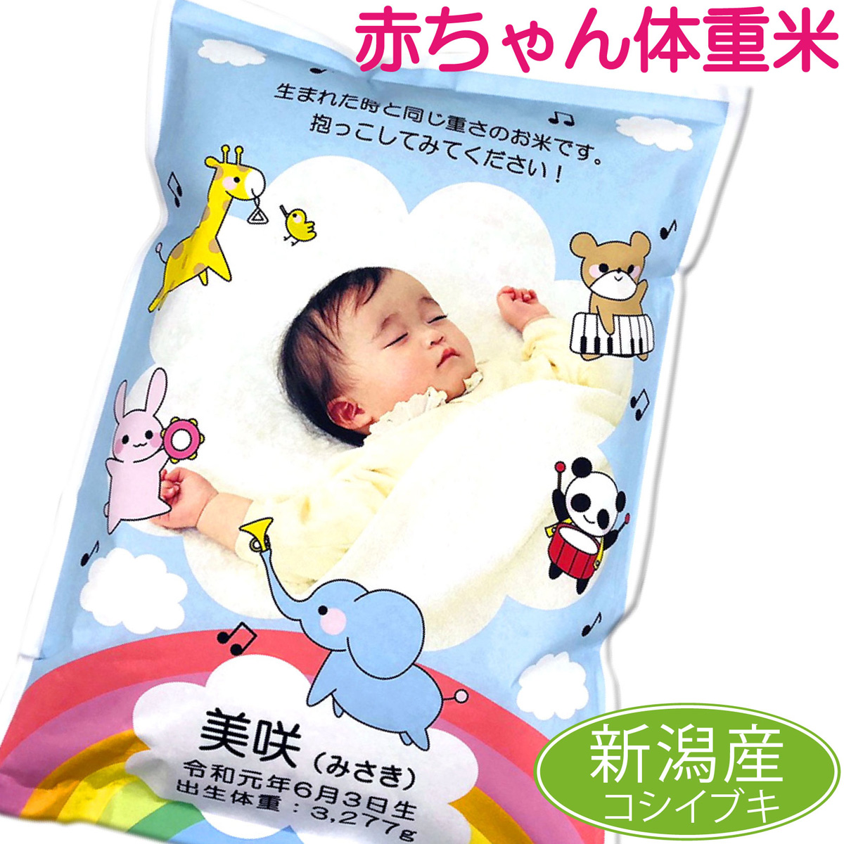 楽天市場 令和3年 新米 出産内祝い 体重米 一律価格 40gまで3290円 マイだっこ コシイブキ 送料無料 名入れ お米 ギフト 誕生祝い 誕生米 出産祝い お返し 内祝い 出生体重米 赤ちゃん米 赤ちゃん体重米 米だっこ 抱っこ まいだっこ マイダッコ 出生米 お米