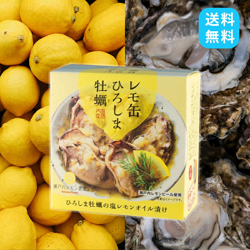 レモ缶 ひろしま牡蠣 塩レモンオイル漬け 65g 選べる個数 ヤマトフーズ レモン風味 広島 お土産 牡蠣 檸檬 広島レモン 長期保管 保存食 非常食 キャンプ おつまみ ご飯 おかず オイル アヒージョ バケット お酒のお供 パスタ にんにく レモン果汁 プレゼント 瀬戸内海