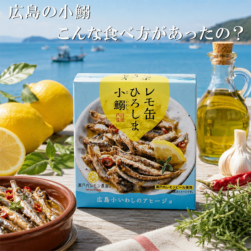 レモ缶ひろしま小鰯のアヒージョ 瀬戸内レモン農園 選べる個数 ヤマトフーズ 魚 おかずイワシ缶 広島 鰯缶 小鰯 アヒージョ こいわし 塩レモン ご当地缶 広島土産 手土産 おつまみ 缶 おつまみ 保存食 非常食 キャンプ 常温 長期保管 贈答 ギフト プレゼント 送料無料｜五日マーケット
