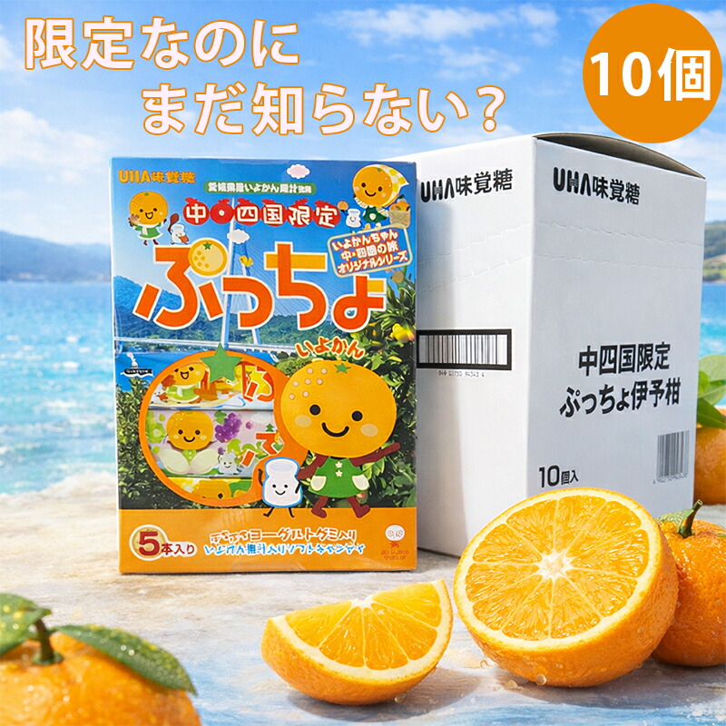 中四国限定 ぷっちょ いよかん 5本入 10箱 UHA味覚糖 キャンディー グミ ご当地 限定 お土産 愛媛 広島 山口 岡山 香川 徳島 中国 四国 いよかん 瀬戸内 お菓子 送料無料 通販 どこで買える 販売店 ジューシー 果汁 ギフト みかん レモン みかん プレゼント おやつ｜五日マーケット