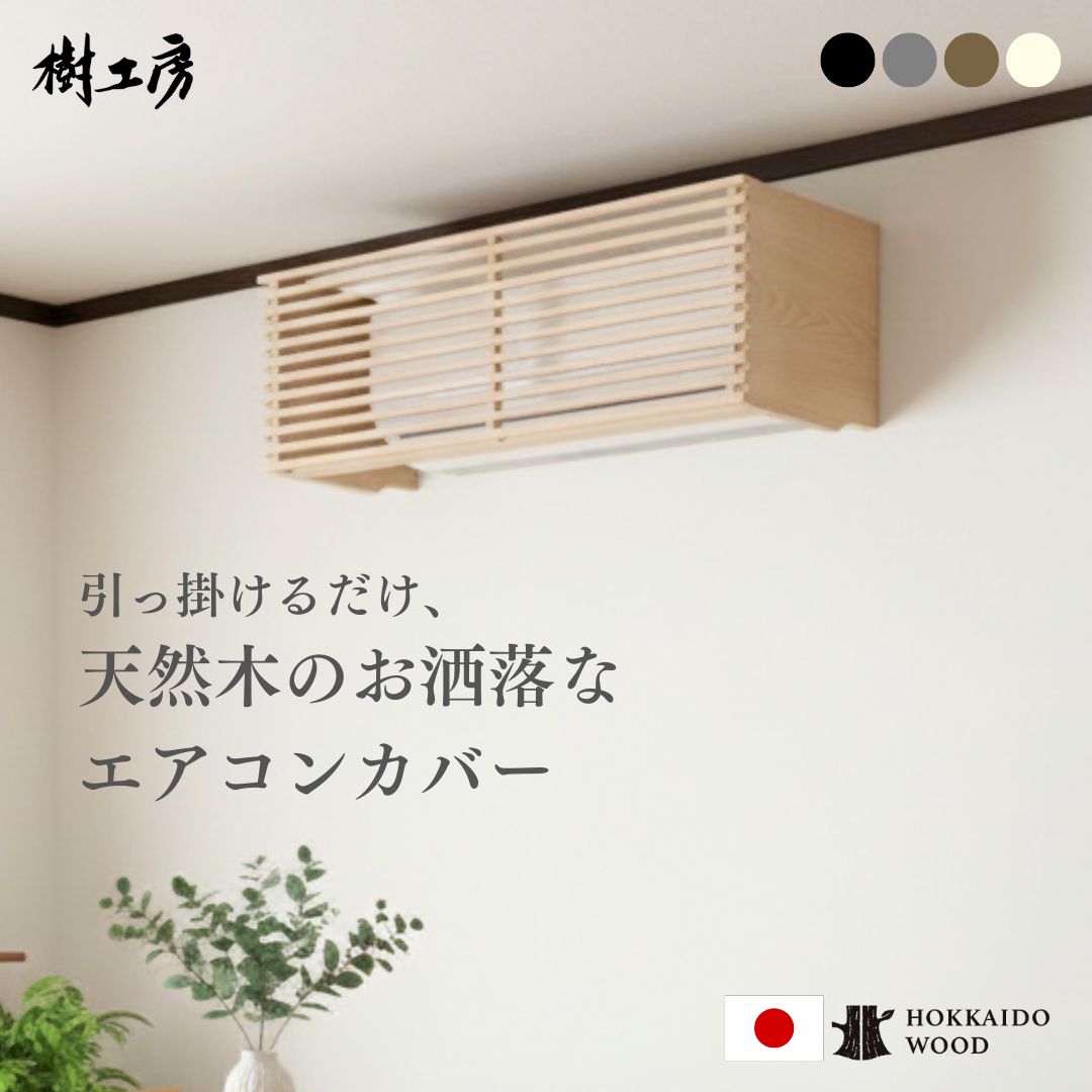 エアコン カバー エアコン隠し おしゃれ 木製 天然木 エアコンカバー 目隠し 簡単 リビング インテリア エアコンカバー エアコン隠し ルーバー 部屋 賃貸 ビスなし エアコンルーバー 【エアコン隠しボックス】 セン｜樹工房 店