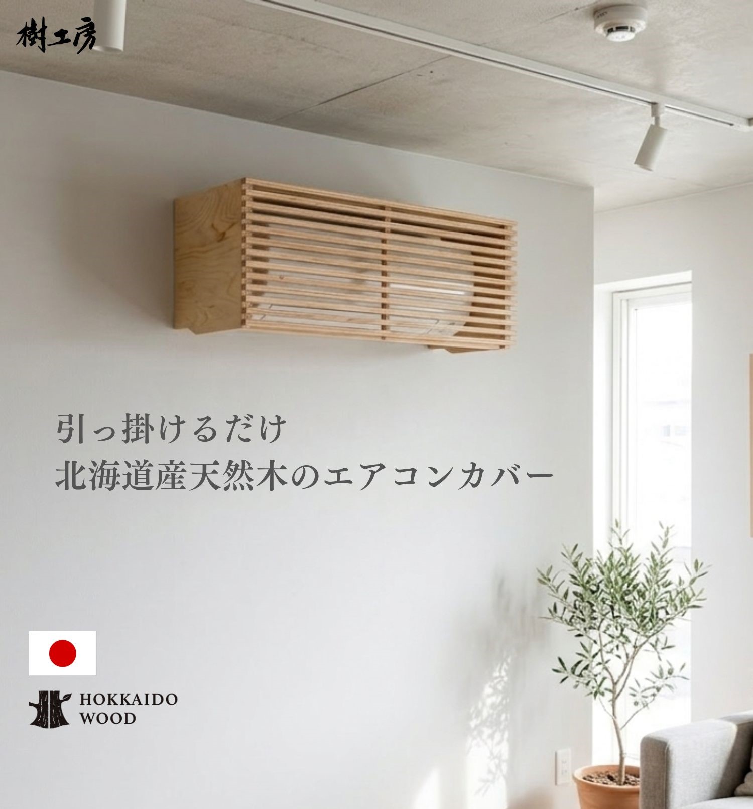 【百貨店SALE20％OFF】冷房装置 取りまかなう 木製 冷房装置 室内装飾 冷房装置取りまかなう 冷房装置つつみ隠し ルーバー 生まれながら木 北海道 北海道産 白樺 物の具なし お座敷 賃貸借契約 螺子釘なし 引っ掛けるだけ 螺子釘打ちきり不必要 冷房装置つつみ隠しボックス席
