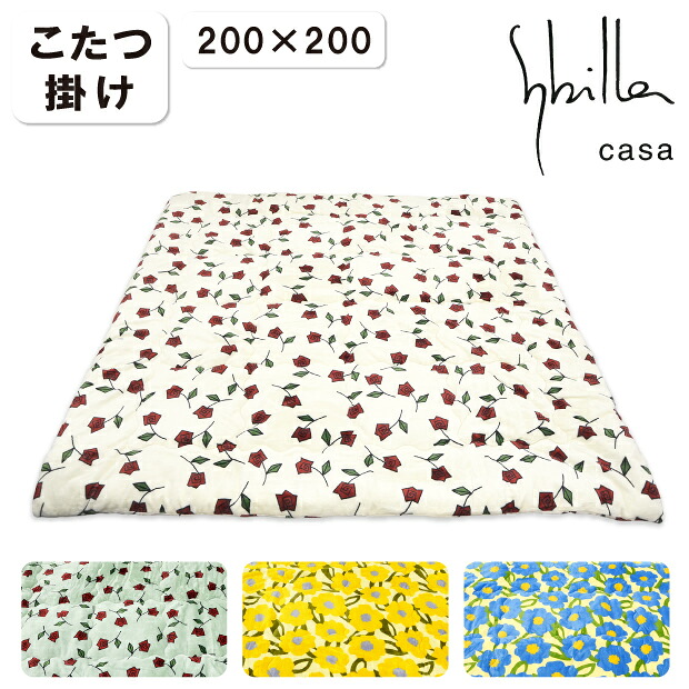 洗える シ散らし広告 こたつ掛け布団 四角四面 200×200糎 中綿1.2kg ふわふわ 起毛 こたつ布団 コタツ 天板90×90糎 こたつ布団 四角四面