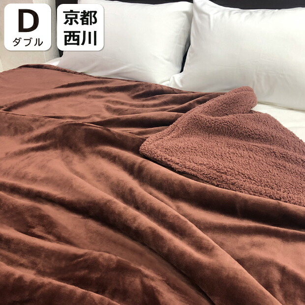 抗菌防臭産業無料 京都西川 ブランケット ダブル大きさ 180×200 ダブル ブランケット 西川 atfive フリース ボア 起毛 ふわふわ リヴァーシブル 貨物輸送無料