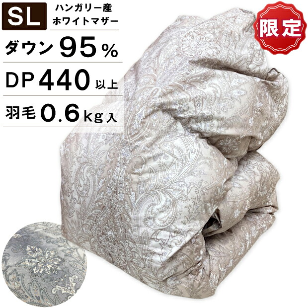 【数量限定】抗菌防臭加工無料 羽毛合い掛け布団 ハンガリー産 ホワイトマザーダックダウン95％ 羽毛0.6kg シングルロングサイズ ダウンパワー440 綿100％ 日本製 羽毛掛け布団 掛布団 羽毛ふとん｜ふとん本舗伊月　快眠天国