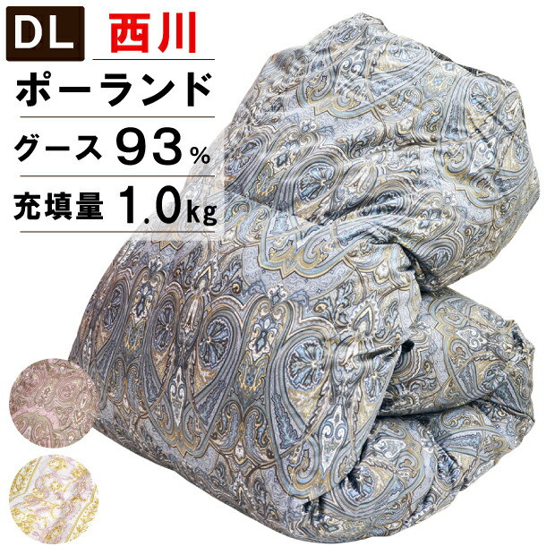 西川 羽根布団 合い掛け布団 ダブルロングサイズ ポールスカ産ホワイトグースダウン93％ 羽根1.0kg入り口・入口 立体キルト 日本製  グースダウン 綿100％ 春 秋 冬 合掛け布団 羽根ふとん 羽根掛け布団 あいかけ あいがけ 寝具-掛け布団-インテリア・寝具・収納