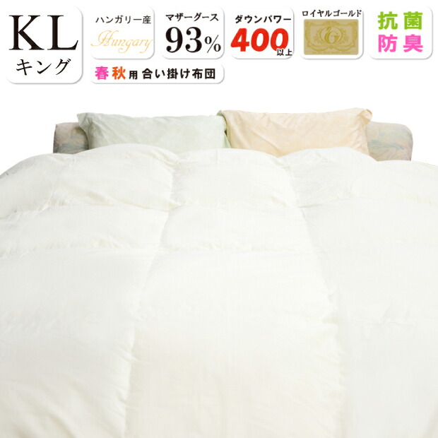 85%OFF!】 抗菌防臭加工無料 羽毛合掛け布団 キング ハンガリー産