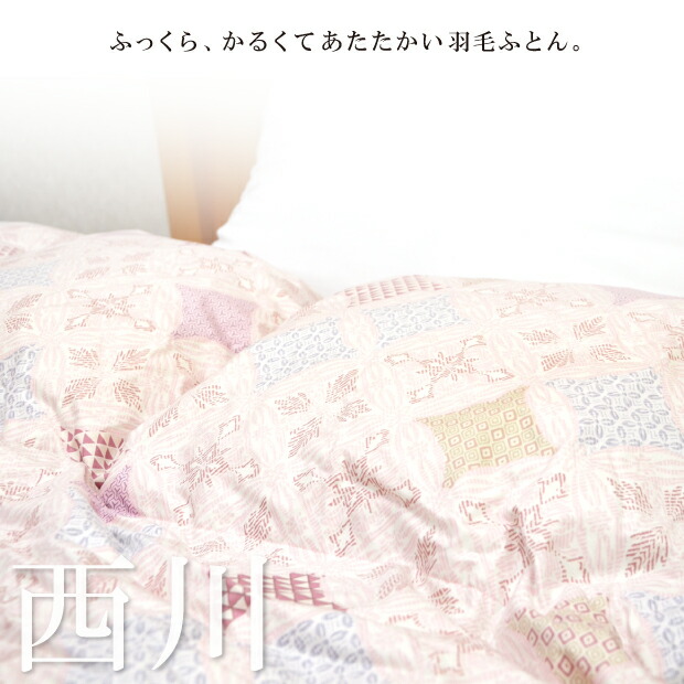 抗菌防臭製作無料 西川 綿羽布団 三冬用向き シングル ホワイトダックダウン85 1 2キログラム Dp340 日本製 綿100 覆うこと勤め シングルロング 羽毛掛け布団 掛布団 貨物輸送無料 150 210 綿 Gyrncastle Com