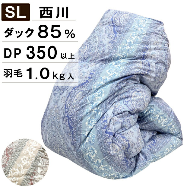 抗菌防臭工業無料 綿羽布団 西川 ダックダウン85％  シングルロングサイズ 150×210珊 日本製 綿羽掛け布団 掛布団 nishikawa 綿羽ふとん