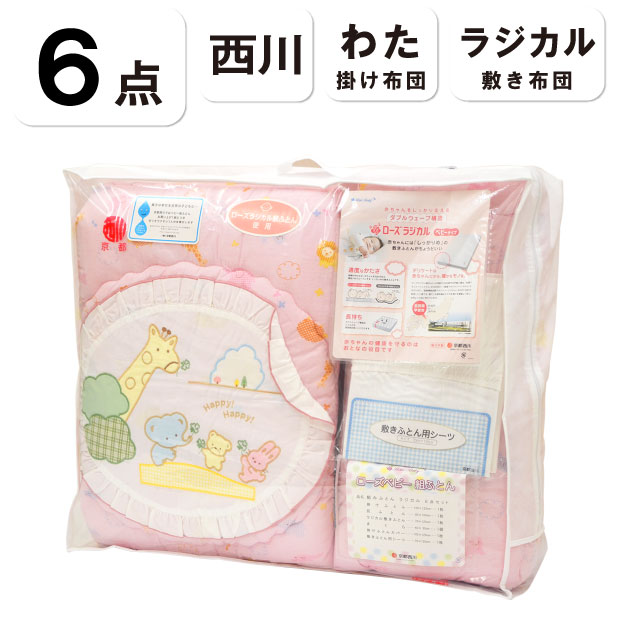京都西川 ラジカル 6点セット プレゼント付き ベビー布団 組布団 組ふとん ベビー布団セット ベビーふとんセット ベビー組布団セット ふとんセット お布団セット 綿100％ 送料無料