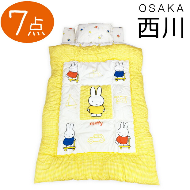 【新品】西川リビング ベビー布団セット ベビー組ふとん　10点セット ミッフィ 西川 送料無料 日本製 西川ベビー布団セット 10点セット プチ