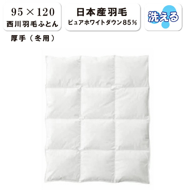 西川 羽毛布団 ベビー 日本製 洗える 羽毛掛け布団 95×120 厚手タイプ 日本産 ピュアホワイトダウン85％ 羽毛200g入り 0.2kg 冬用  ウォッシャブル 西川リビング 激安