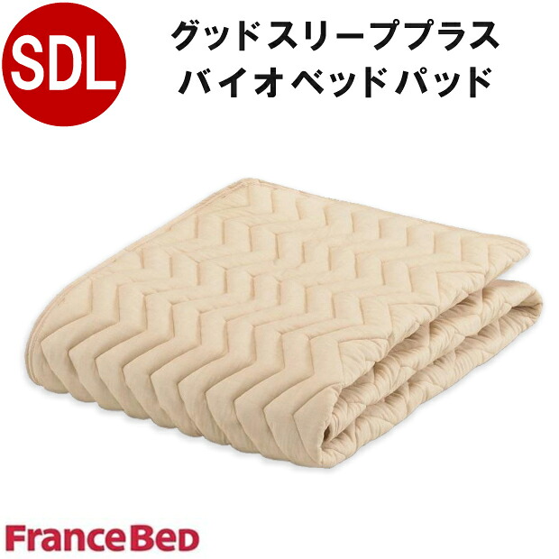 フランスベッド グッドスリーププラス バイオベッドパッド セミダブルロング 122×205cm グッドスリーププラス バイオベッドパッド ウォッシャブル