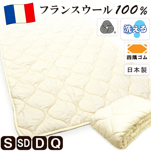 寝台パッド フランス共和国羊毛100％ ウォッシャブル 洗える 羊毛 日本製 洗い濯ぎ能力のある 絨毛 羊毛 寝台パッティング ベットパッド オール時期 抗菌防臭工業無料 シングル 虚蝉ダブル ダブル 皇后陛下